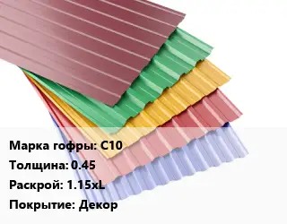 Профнастил с полимерным покрытием С10 s=0.45 1.15хL Покрытие:Декор